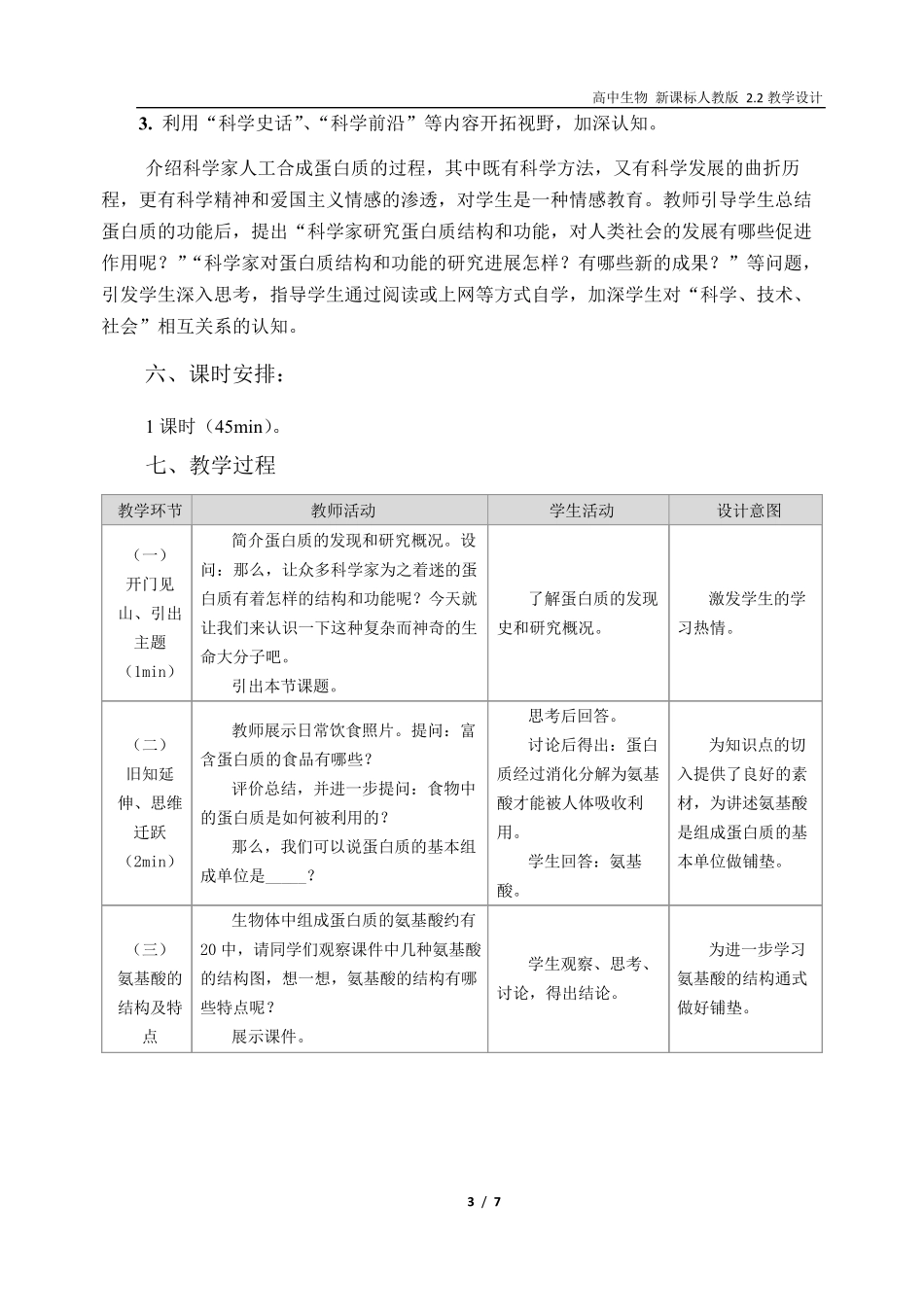 新课标高中生物必修一2.2生命活动的主要承担者——蛋白质教学设计(学科素养目标)_第3页