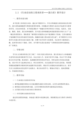 新课标高中生物必修一2.2生命活动的主要承担者——蛋白质教学设计(学科素养目标)