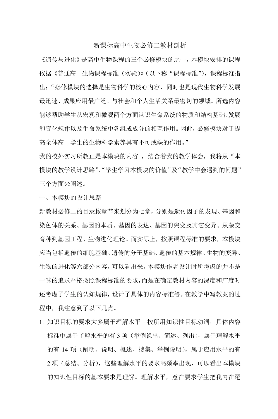 新课标高中生物必修二教材剖析_第1页