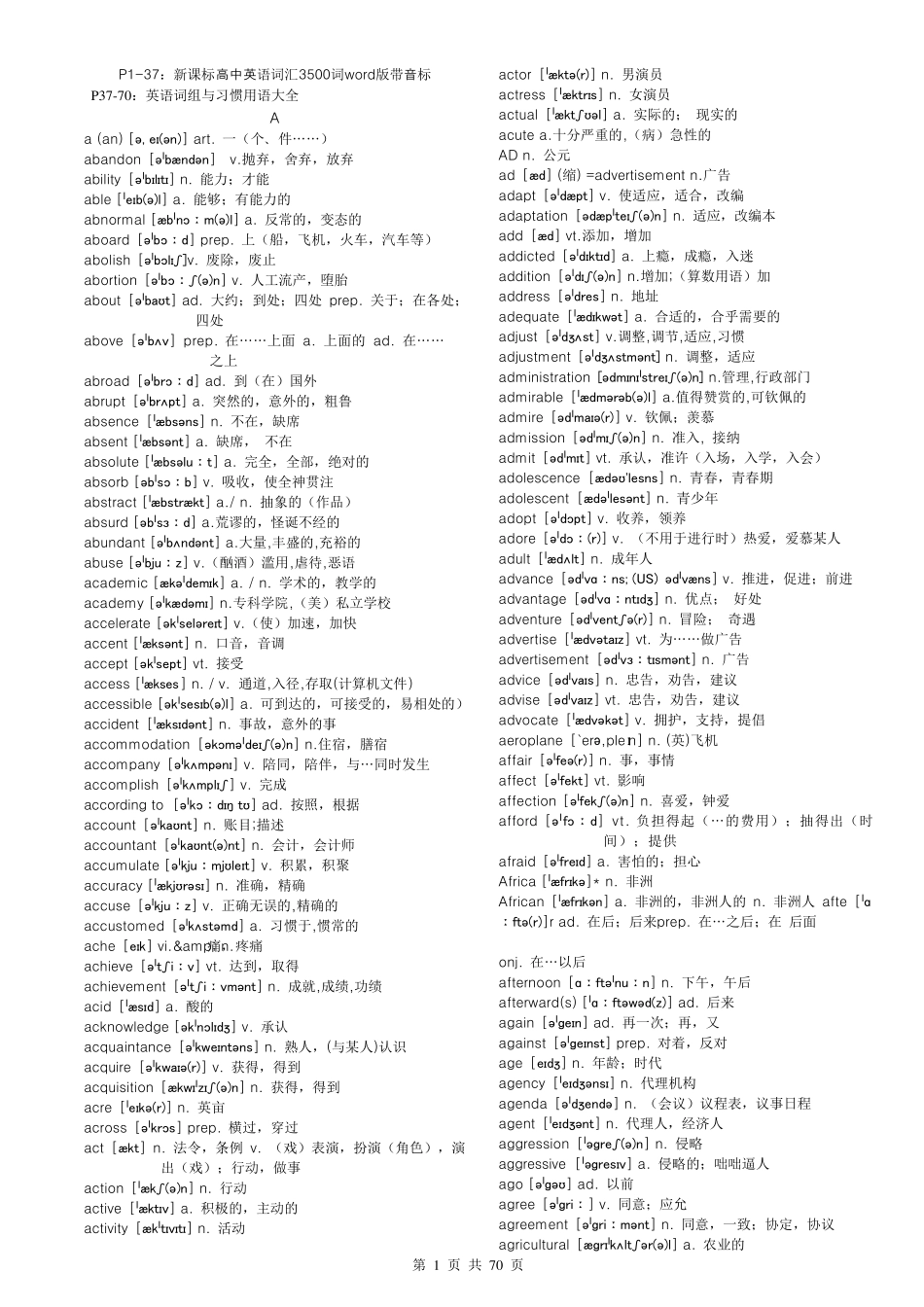 新课标高中英语词汇3500词word版带音标+英语词组与习惯用语_第1页