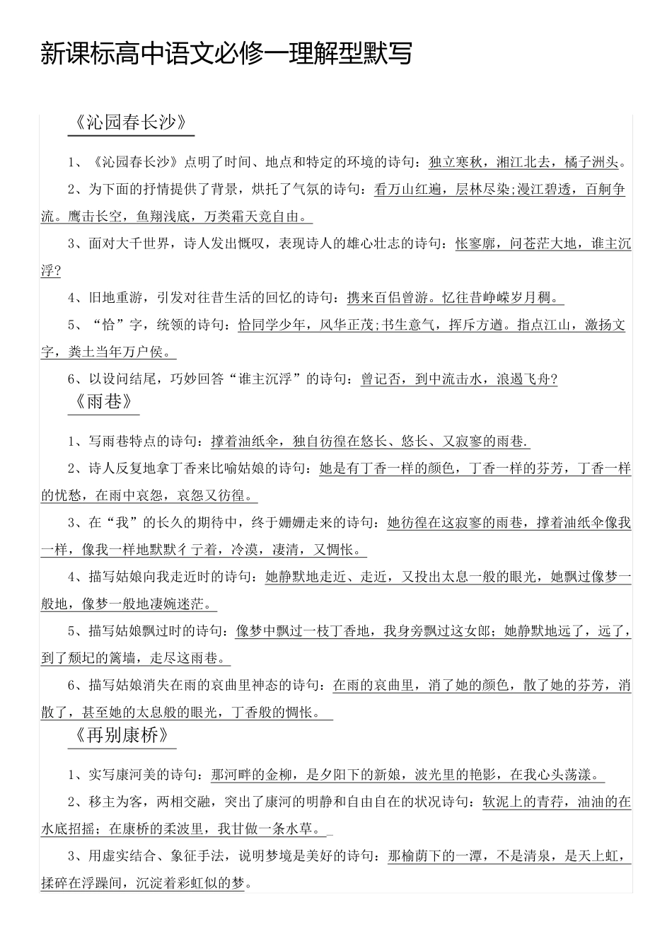 新课标高中语文必修一理解型默写_第1页