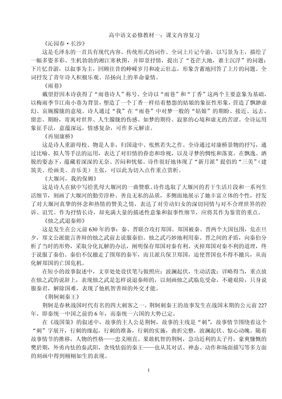 新课标高中语文必修教材(教材内容复习)_第1页
