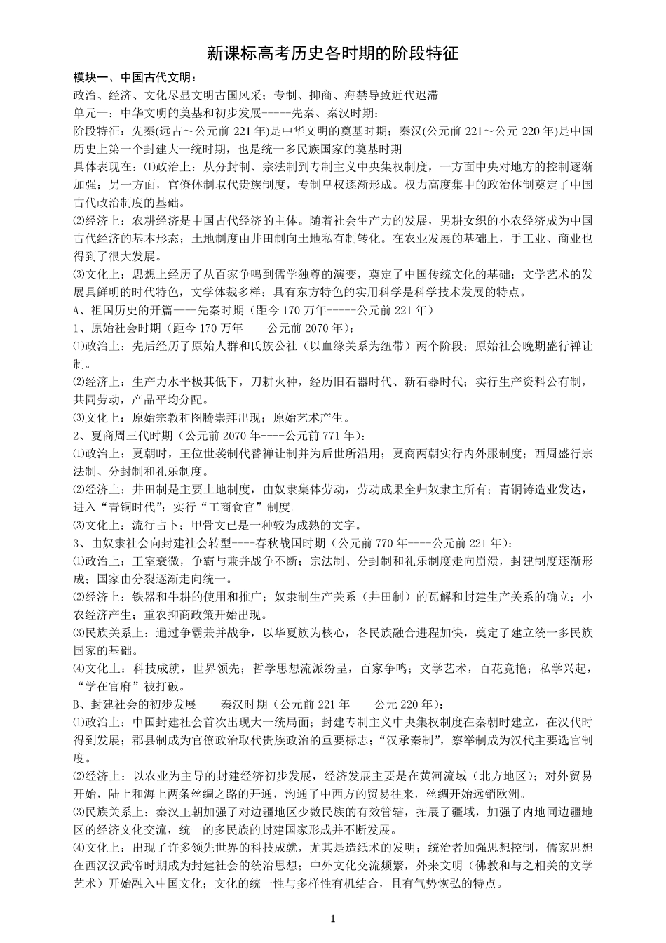 新课标高考历史各时期阶段特征_第1页