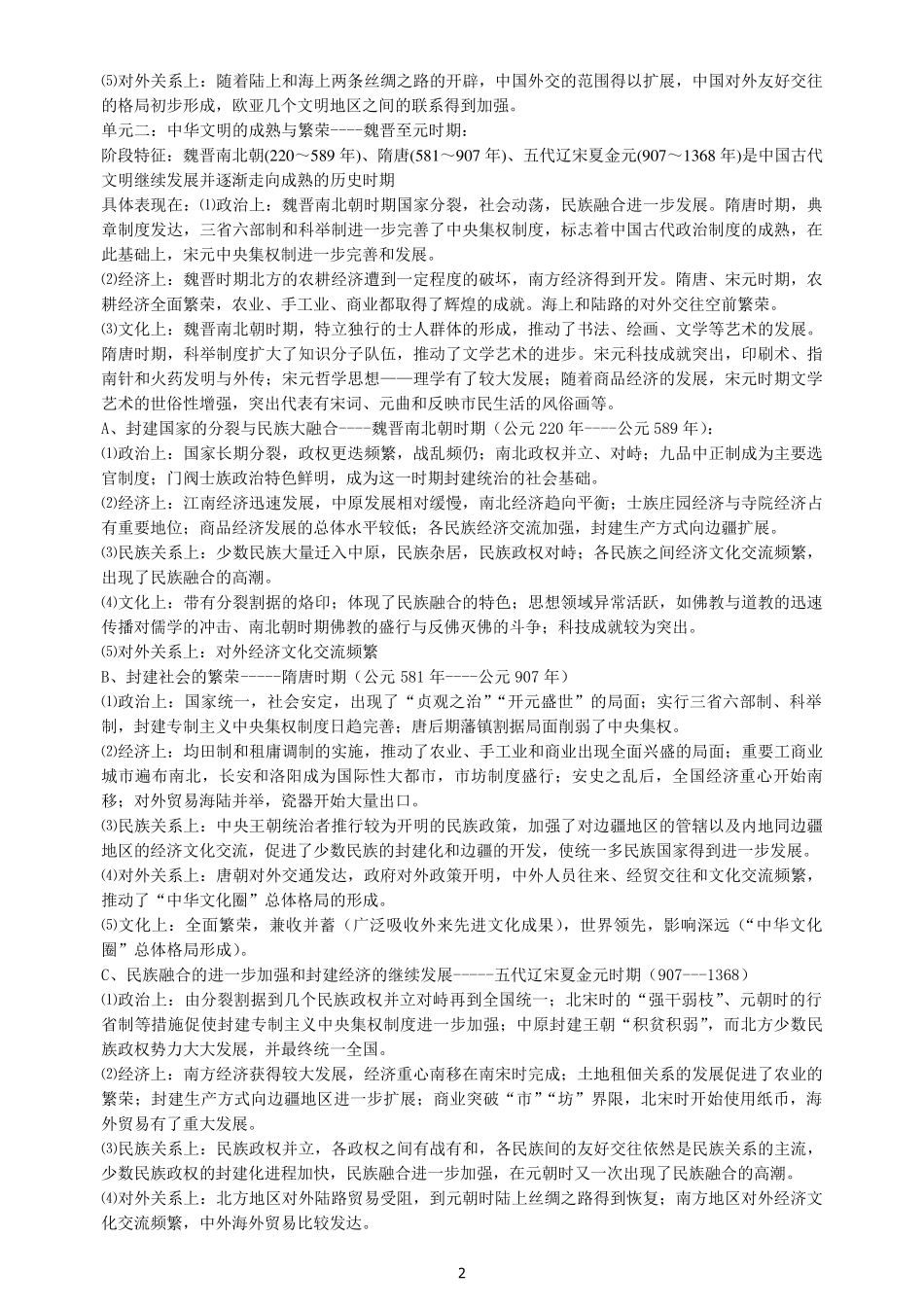 新课标高考历史各时期阶段特征_第2页