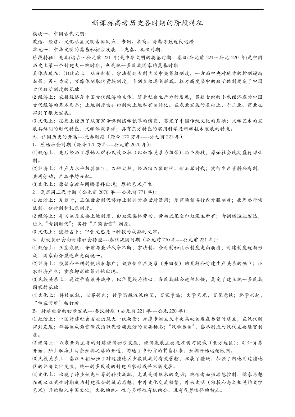 新课标高考历史各时期阶段特征详解_第1页