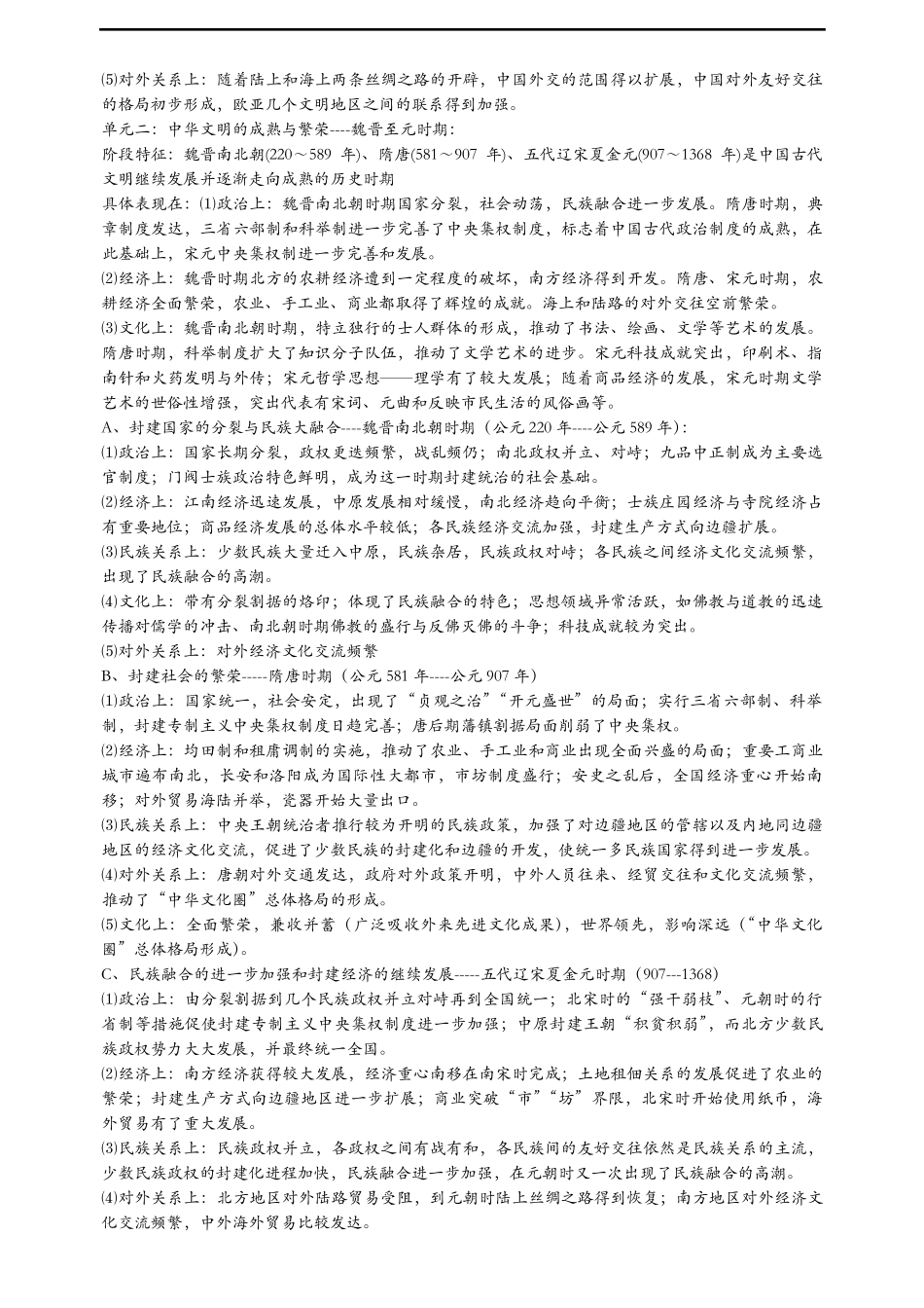 新课标高考历史各时期阶段特征详解_第2页