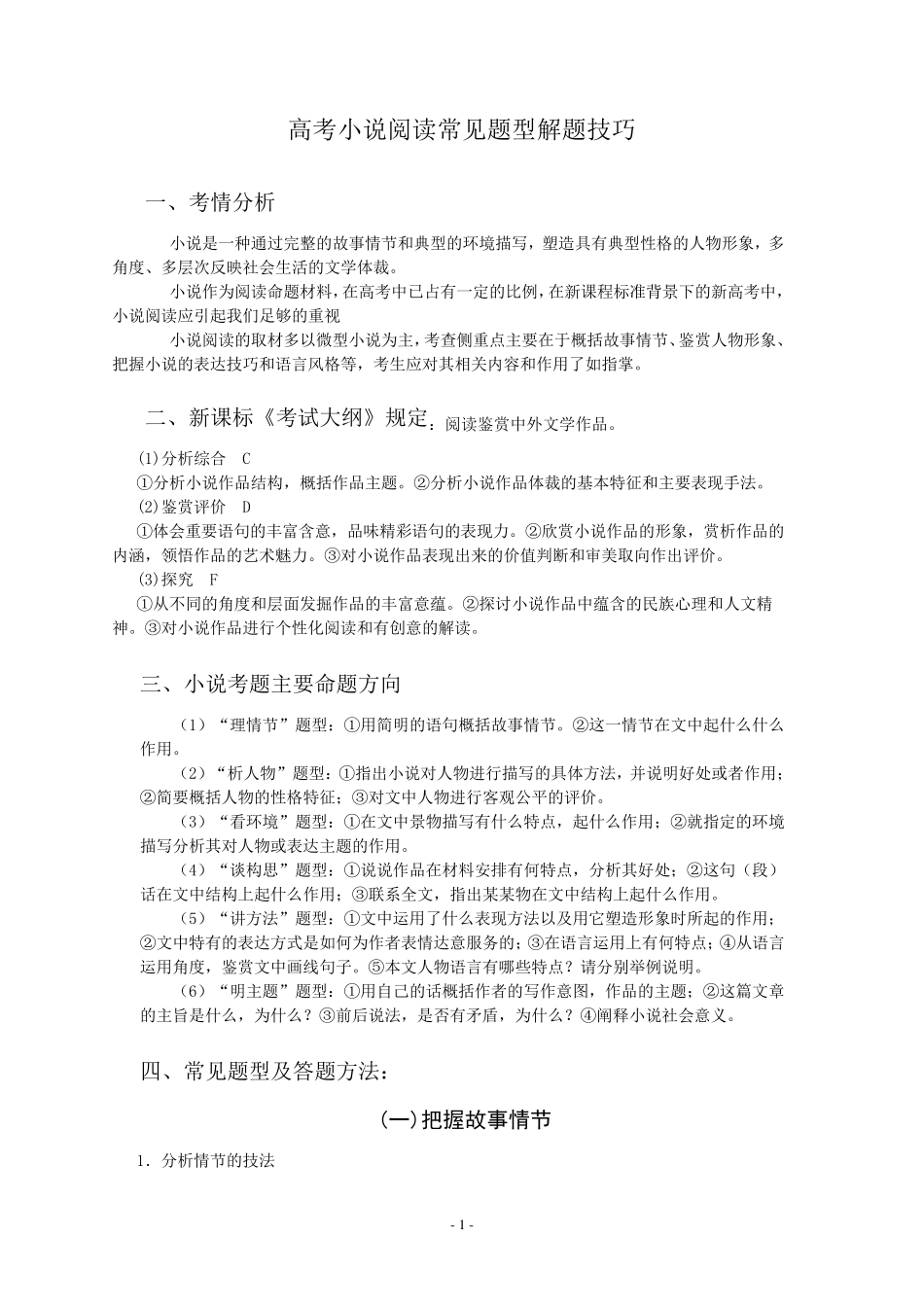 新课标高考小说阅读常见题型解题技巧_第1页
