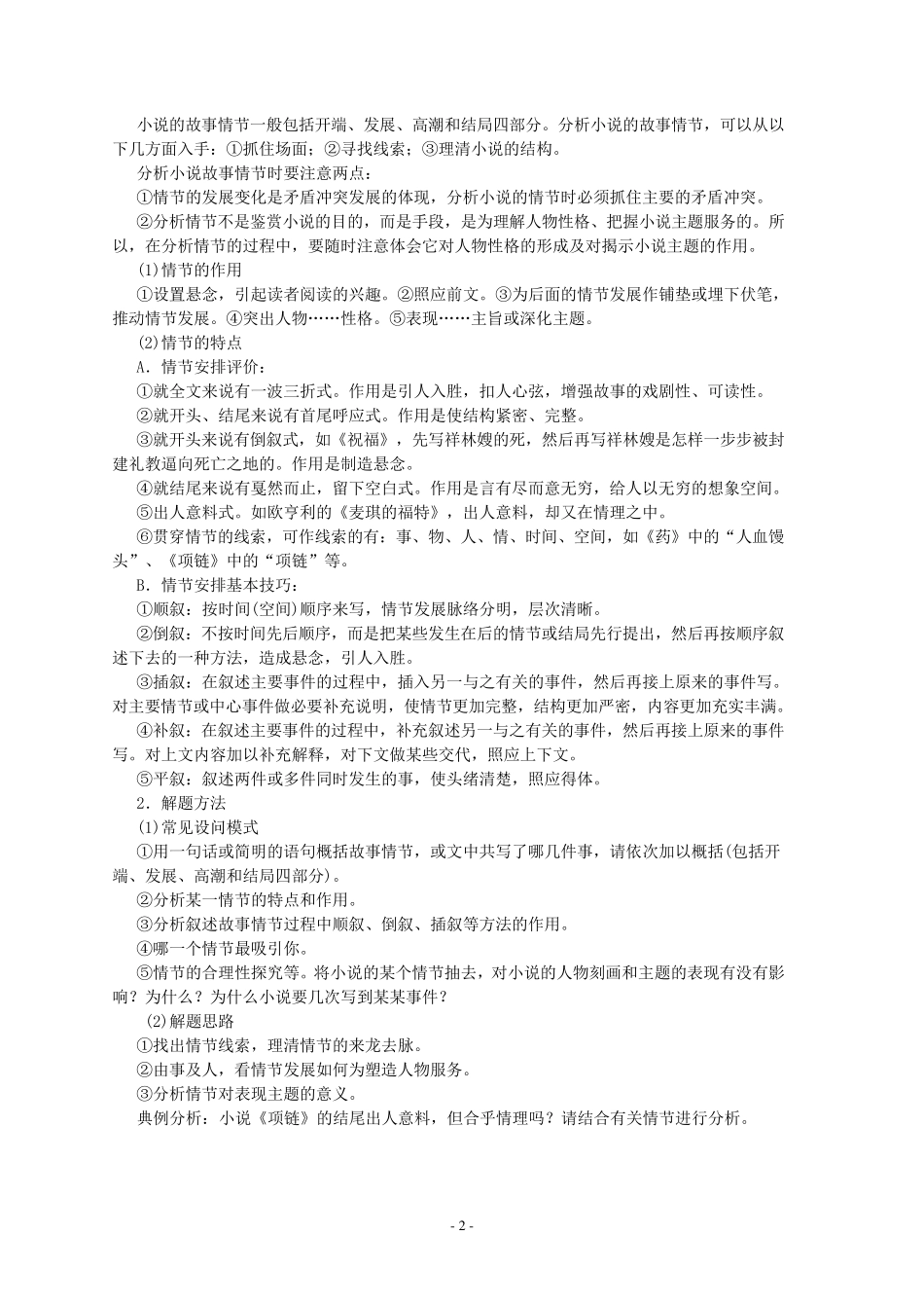 新课标高考小说阅读常见题型解题技巧_第2页