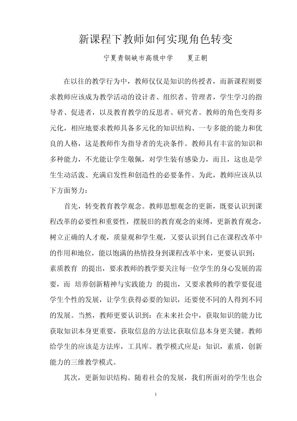 新课程下教师如何实现角色转变_第1页