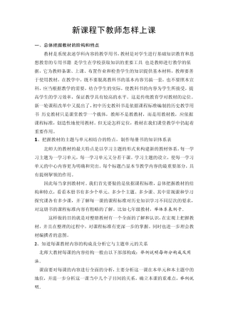 新课程下教师怎样上课