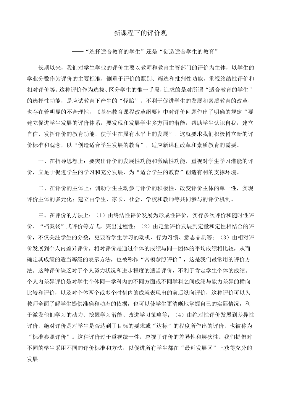 新课程下的评价观_第1页