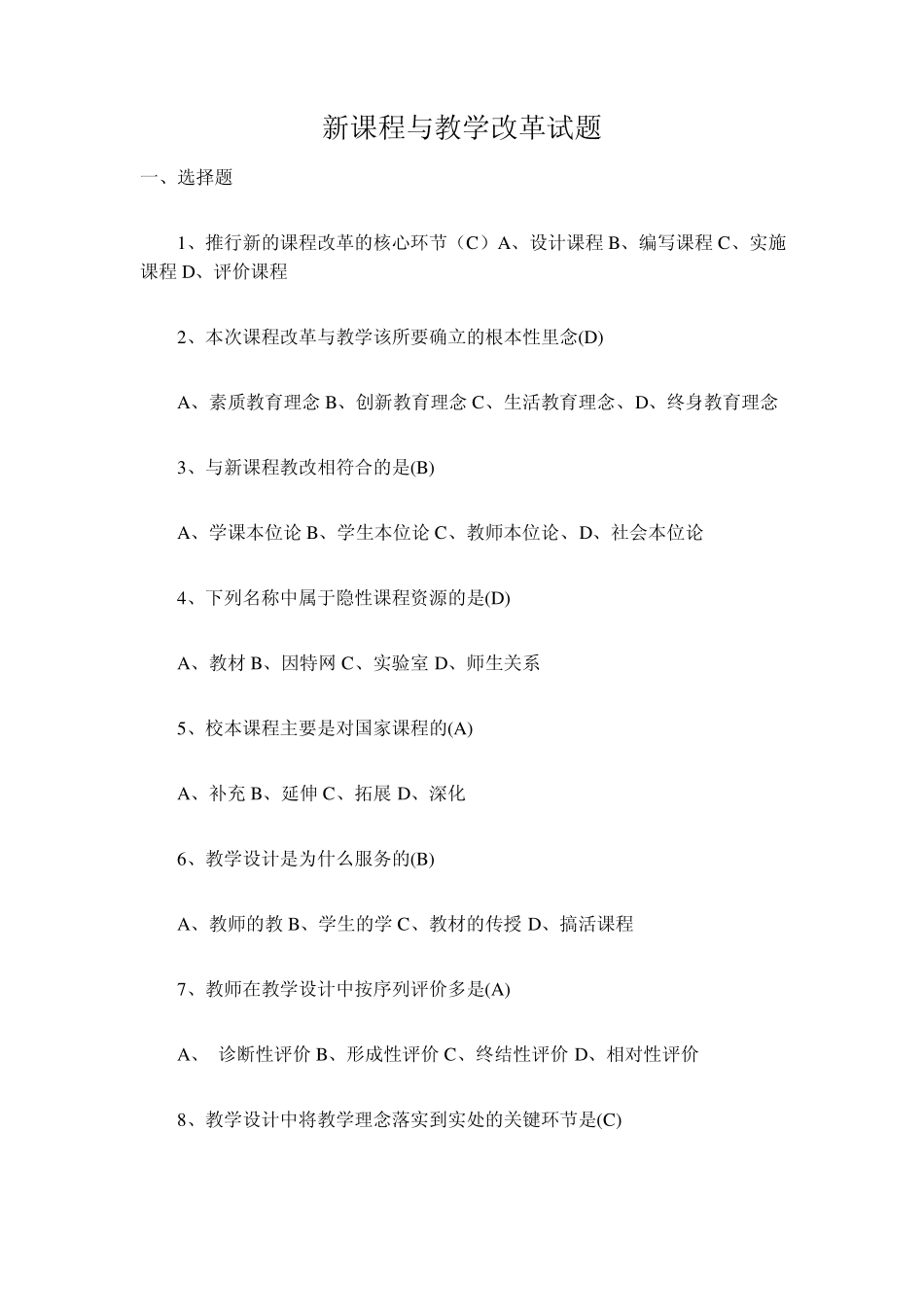 新课程与教学改革试题_第1页