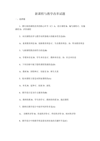 新课程与教学改革试题