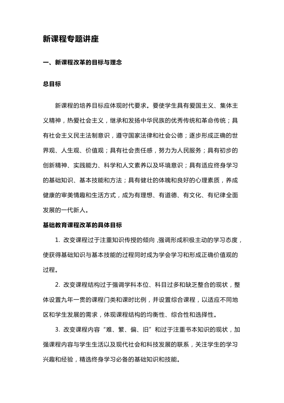 新课程专题讲座_第1页