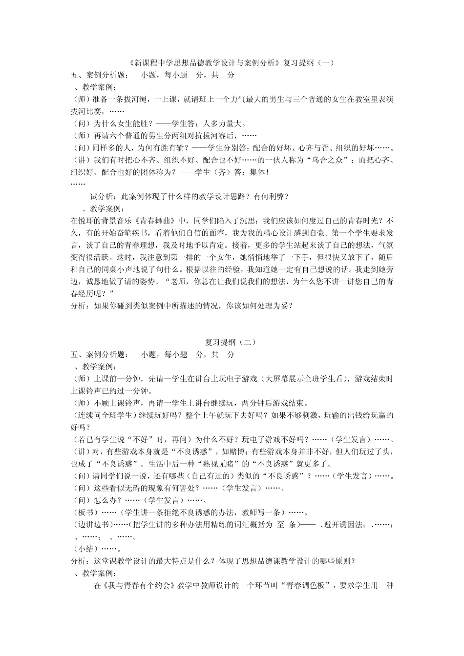 新课程中学思想品德教学设计与案例分析_第1页