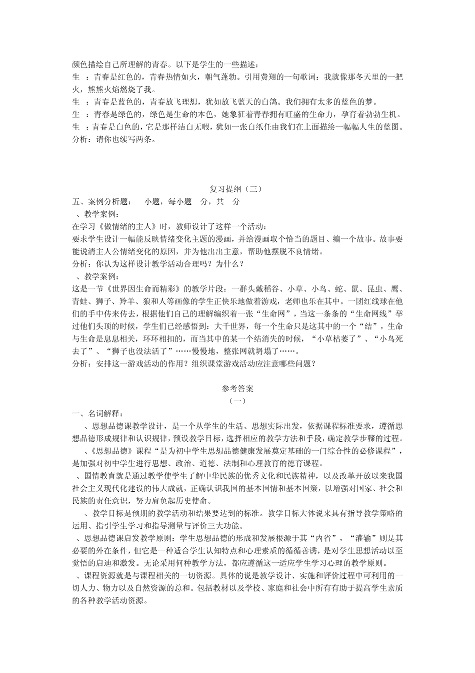 新课程中学思想品德教学设计与案例分析_第2页