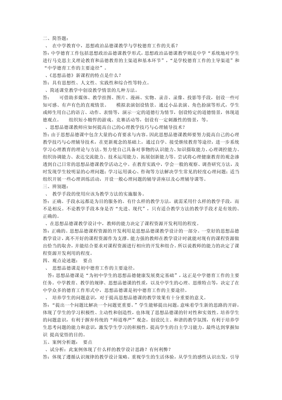 新课程中学思想品德教学设计与案例分析_第3页