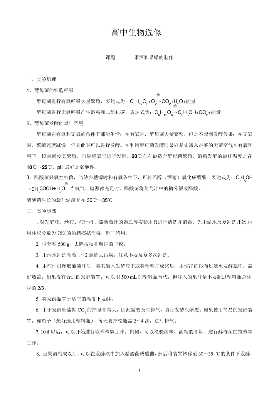 新课程人教版高中生物《选修1》本知识归纳_第1页