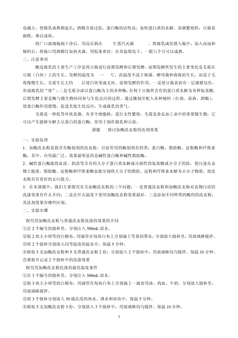 新课程人教版高中生物《选修1》本知识归纳_第3页