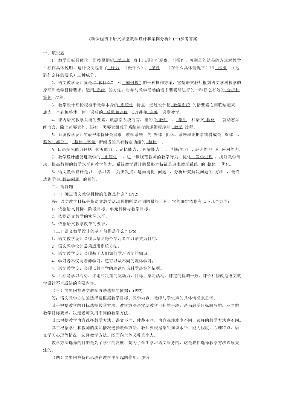 新课程初中语文课堂教学设计和案例分析_第1页
