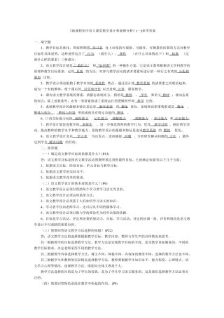 新课程初中语文课堂教学设计和案例分析