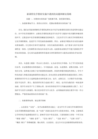 新课程化学教材实施中遇到的问题和解决策略