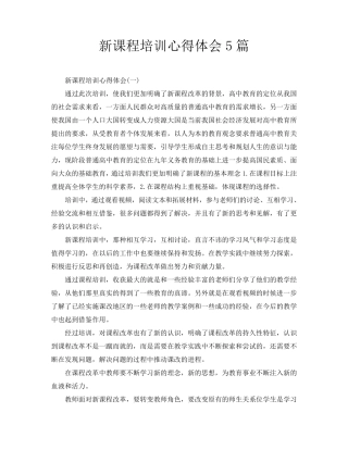 新课程培训心得体会5篇