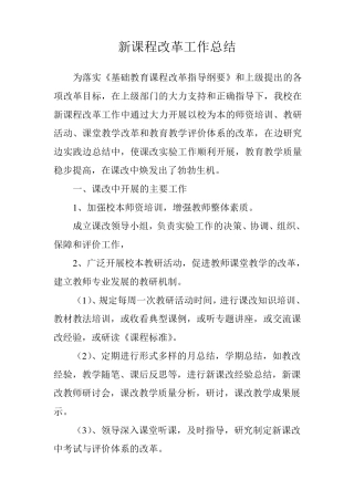 新课程实施情况总结