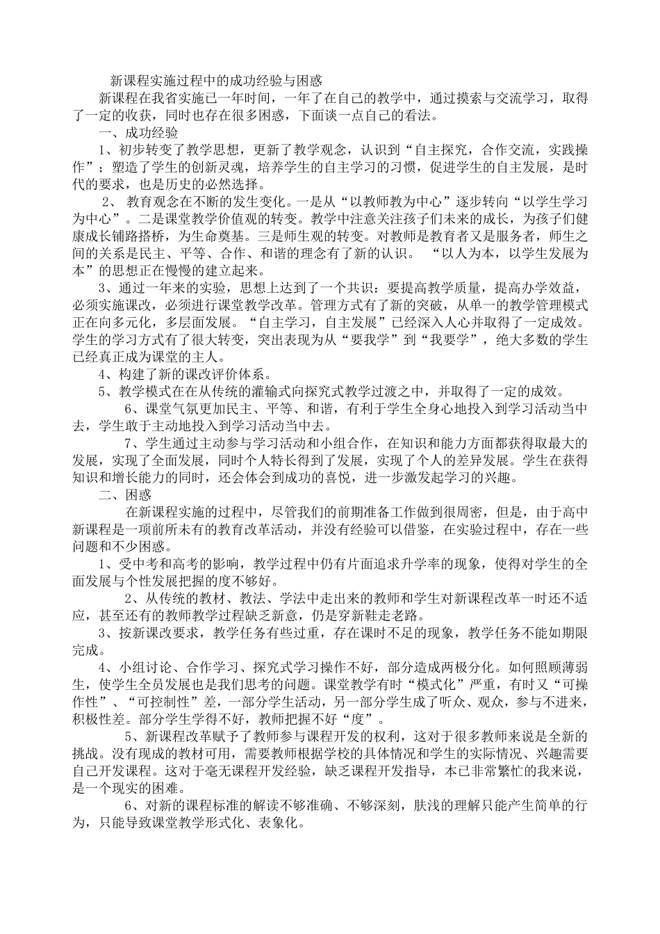 新课程实施过程中的成功经验与困惑_第1页