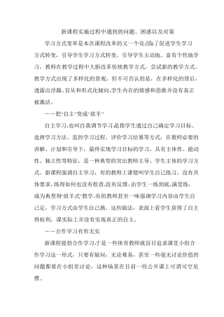 新课程实施过程中遇到的问题、困惑以及对策