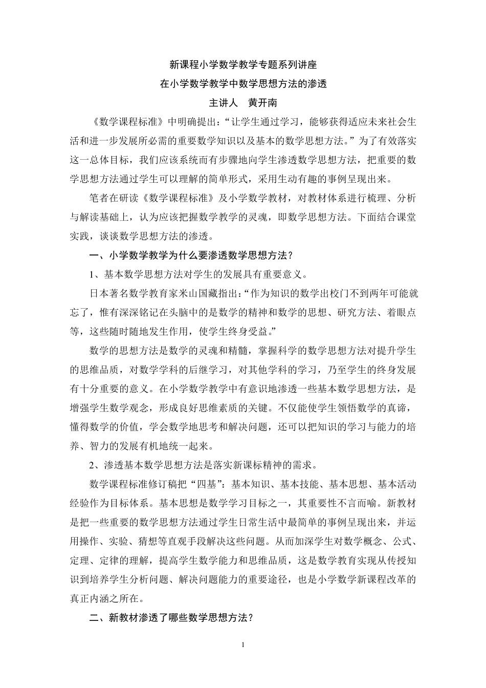 新课程小学数学教学专题系列讲座_第1页