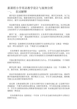新课程小学英语教学设计与案例分析