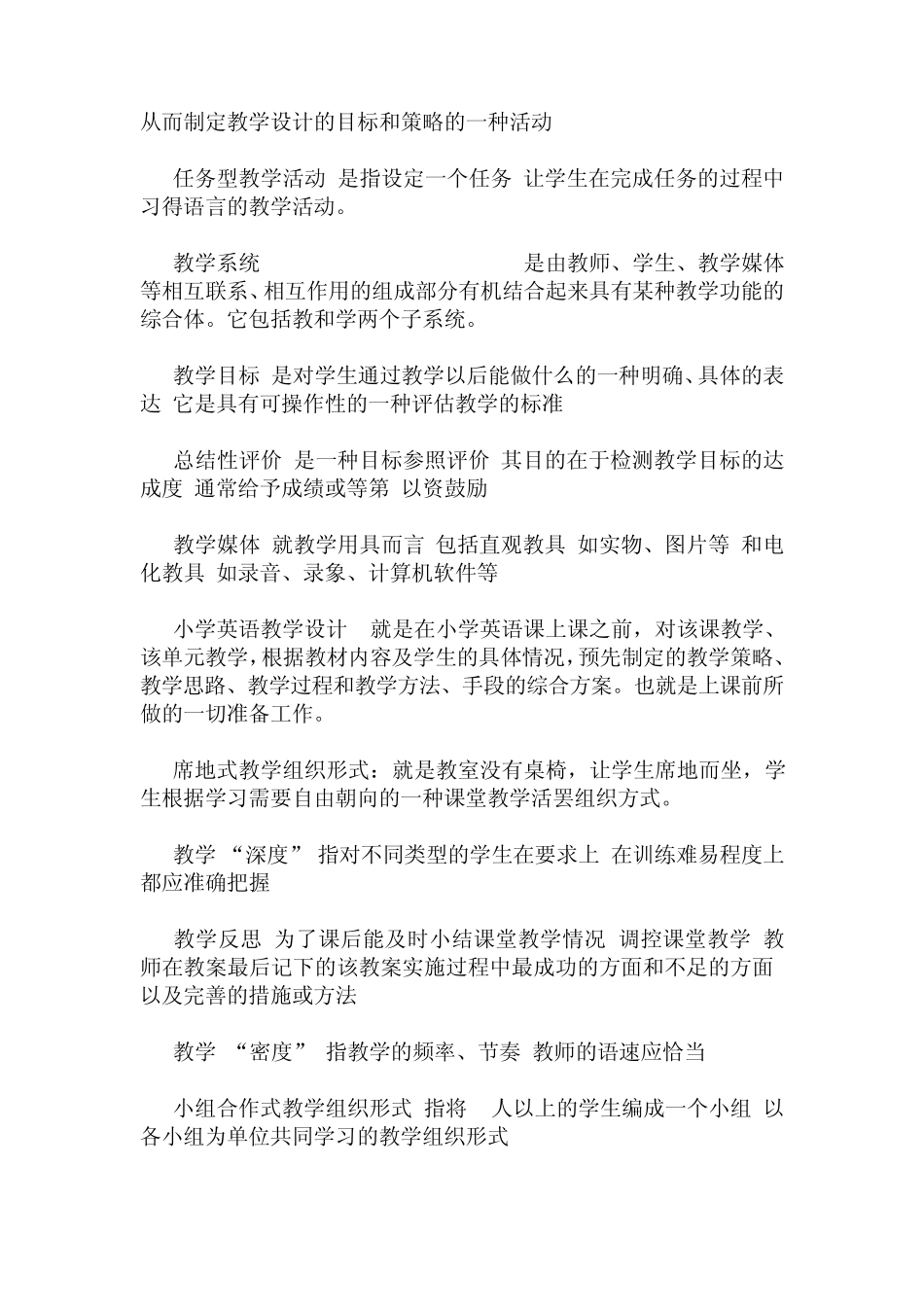 新课程小学英语教学设计与案例分析名词解释_第2页