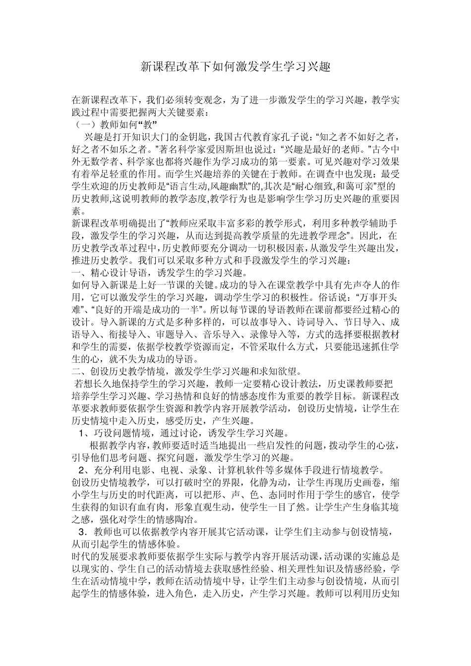 新课程改革下如何激发学生学习兴趣_第1页
