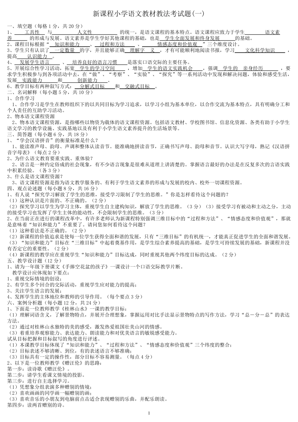 新课程小学语文教材教法考试题_第1页
