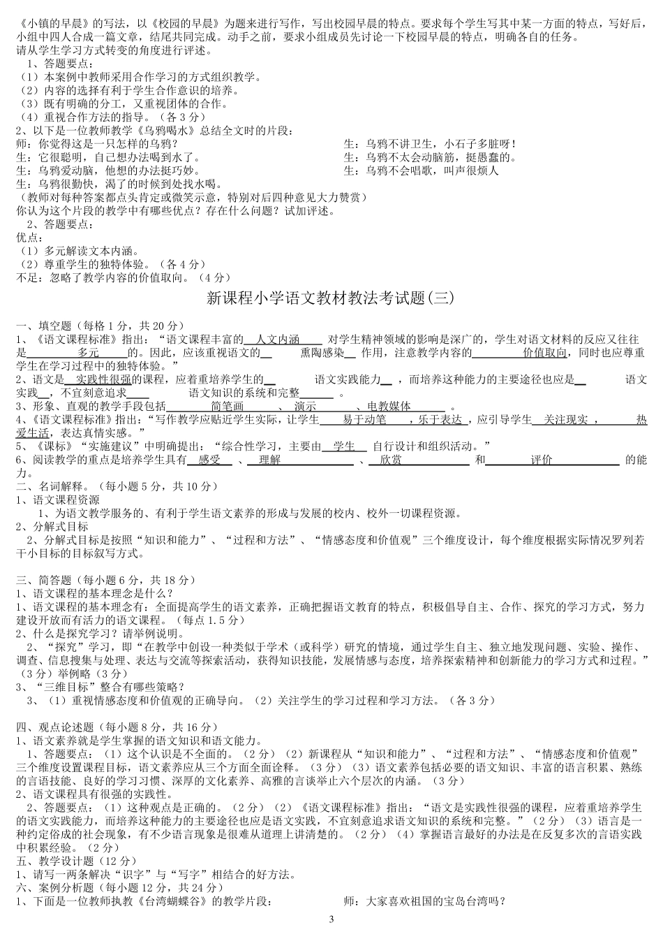 新课程小学语文教材教法考试题_第3页