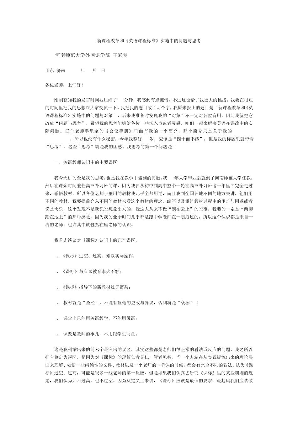 新课程改革和《英语课程标准》实施中的问题与思考_第1页