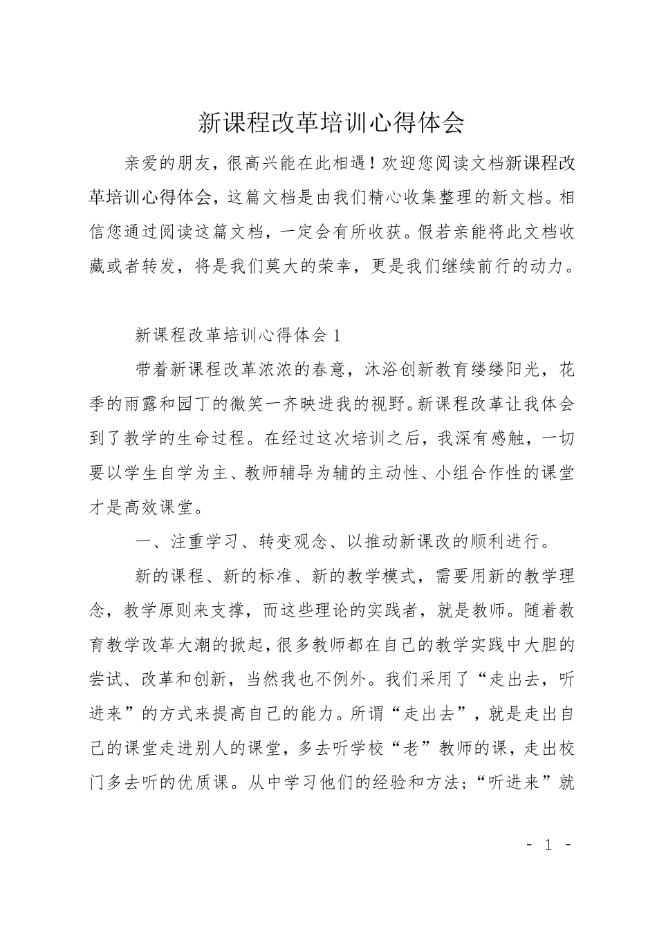 新课程改革培训心得体会_第1页