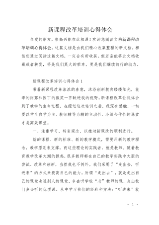 新课程改革培训心得体会
