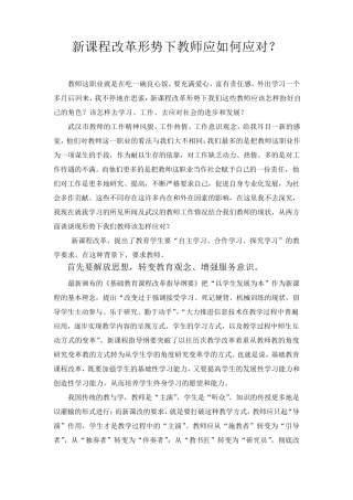 新课程改革形势下教师应如何应对
