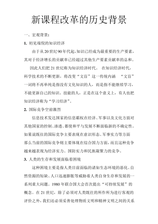 新课程改革的历史背景