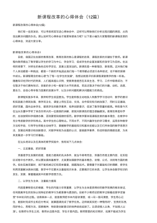 新课程改革的心得体会(12篇)