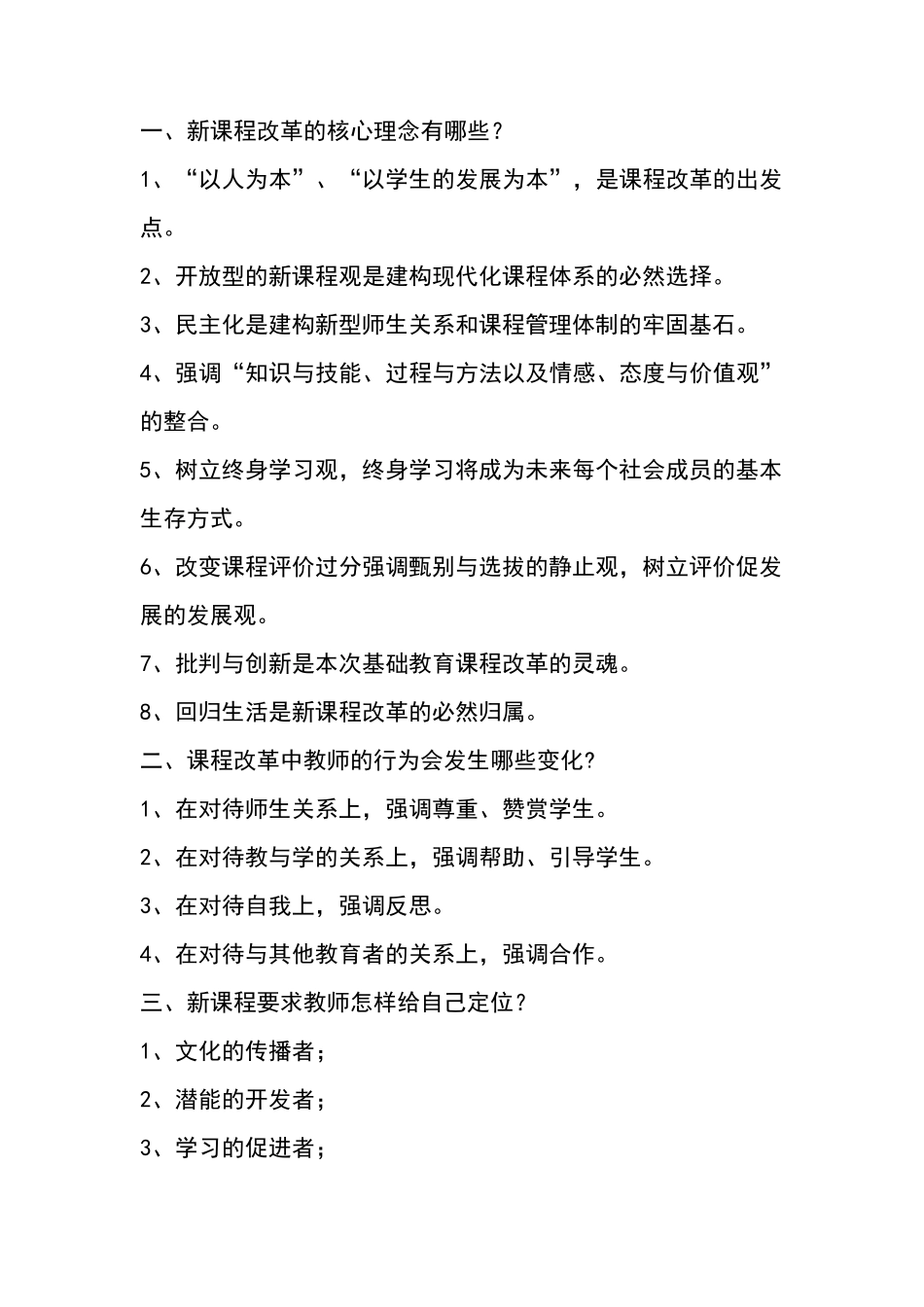 新课程改革的核心理念有哪些_第1页