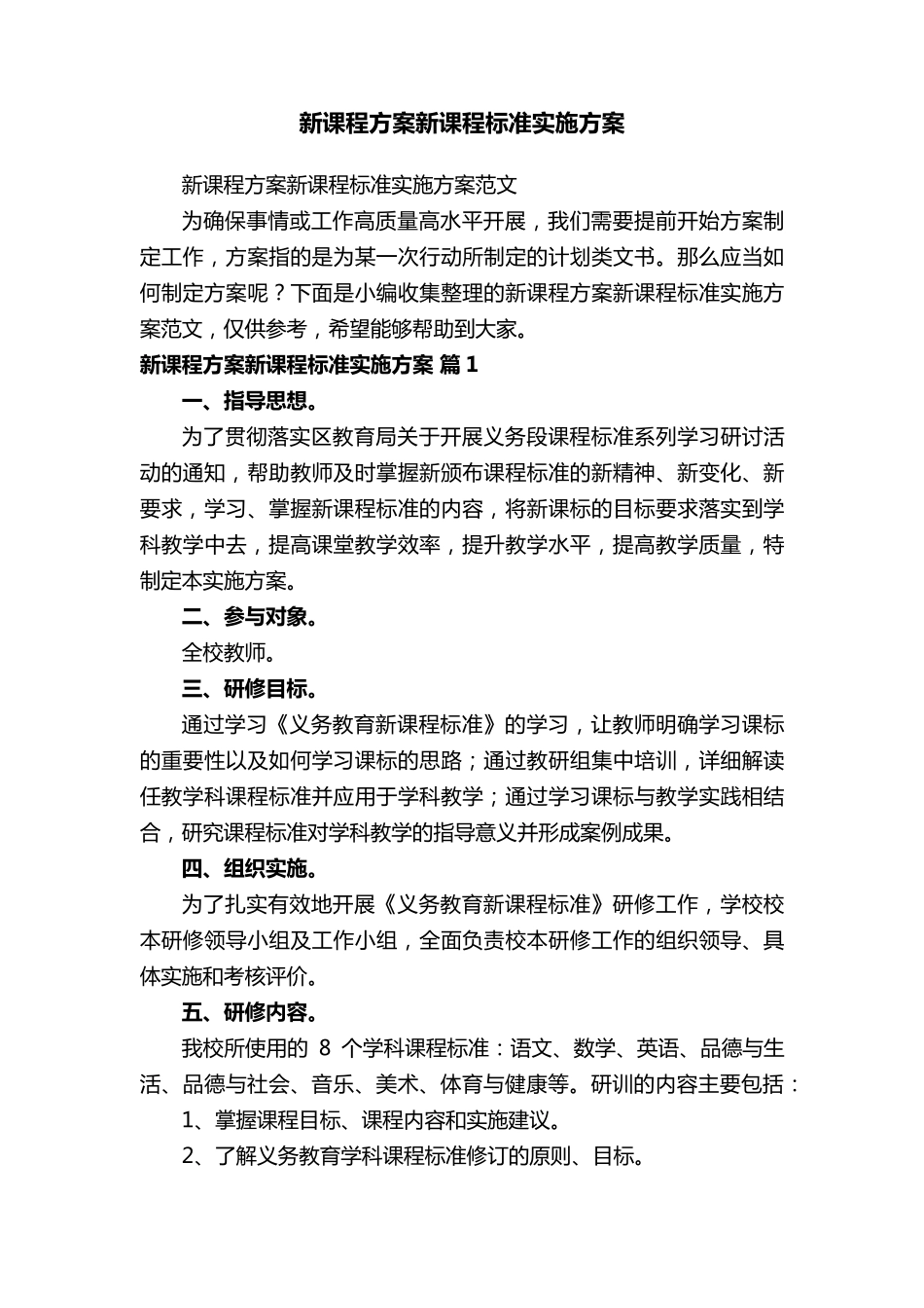 新课程方案新课程标准实施方案范文_第1页