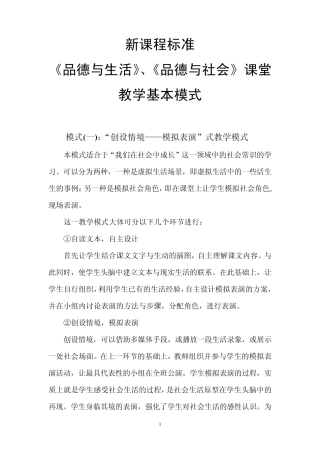 新课程标准《品生、品社》教学模式
