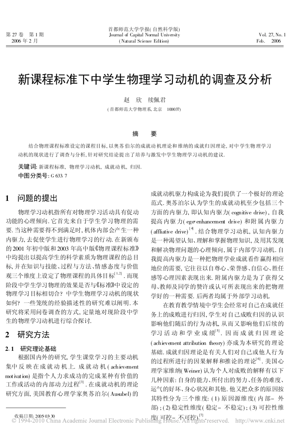 新课程标准下中学生物理学习动机的调查及分析_第1页
