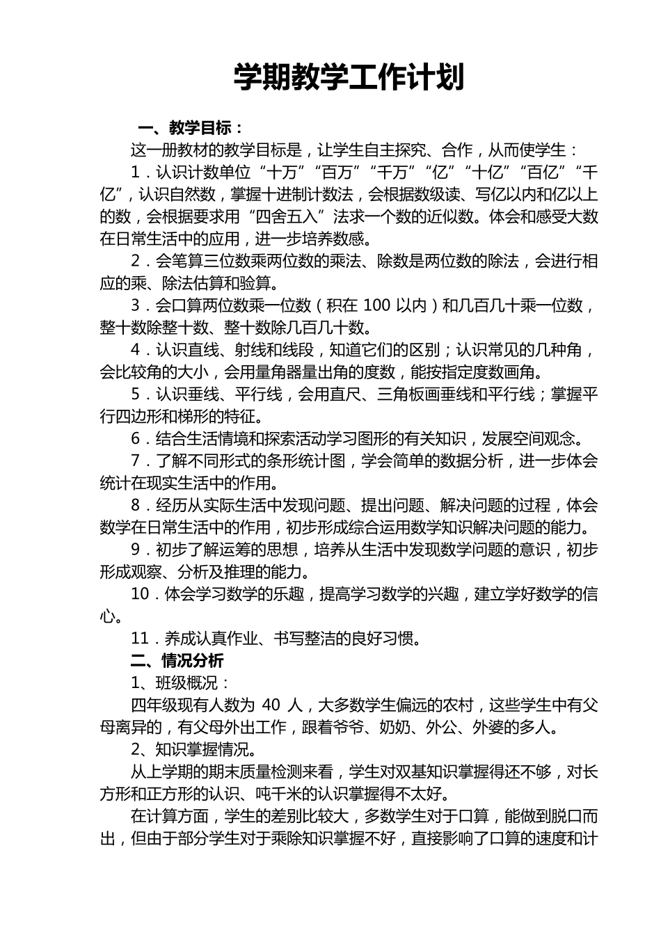 新课程标准人教版四年级上册数学教案全册教案_第1页