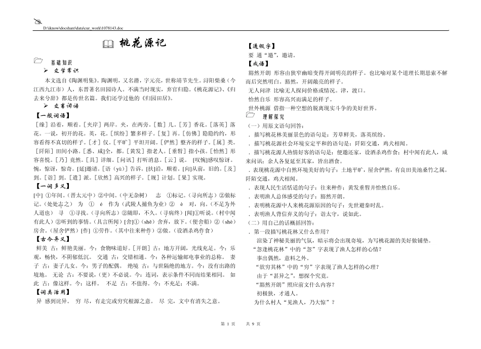新课程标准八年级上册语文文言文复习题解_第1页