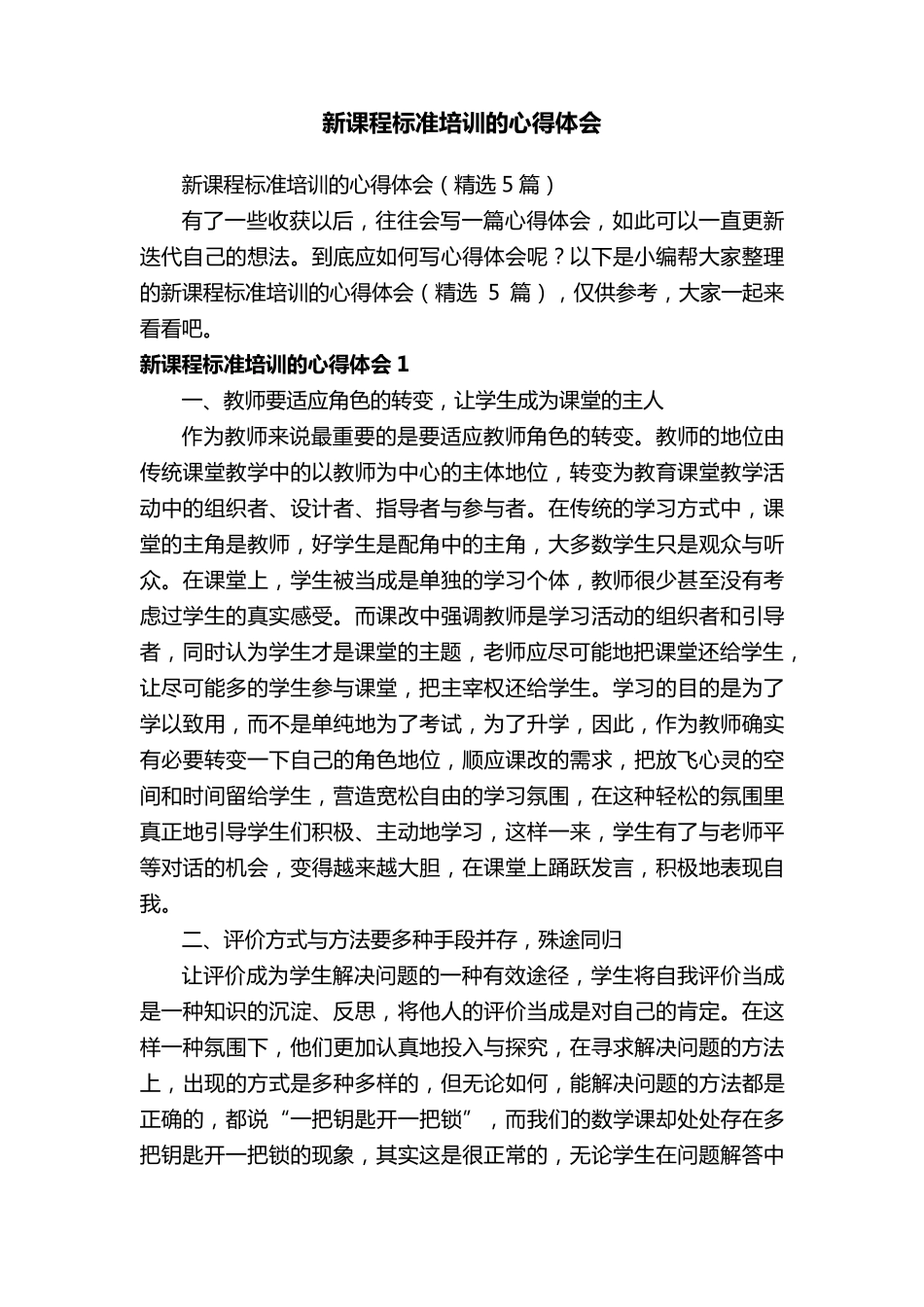 新课程标准培训的心得体会(5篇)_第1页