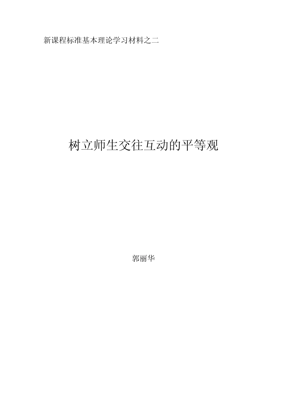 新课程标准基本理论学习材料之二郭丽华_第1页